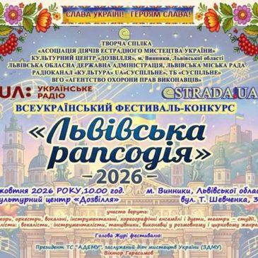 Всеукраїнський фестиваль-конкурс  мистецтва «Львівська рапсодія»